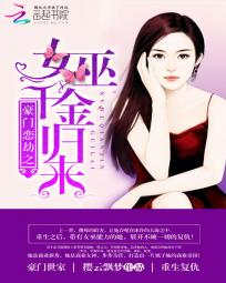 豪门恋劫之女巫千金归来