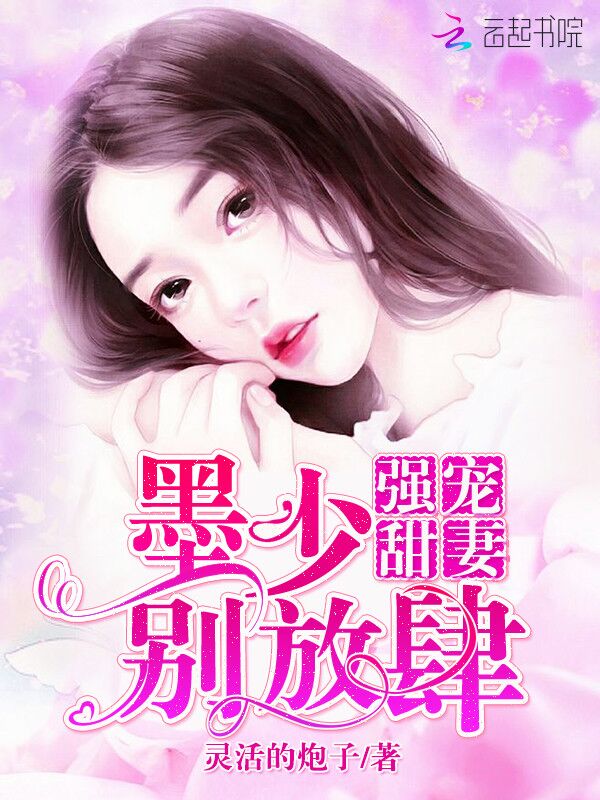 强宠甜妻:墨少,别放肆!