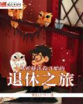 漫威世界的二次元爱好者