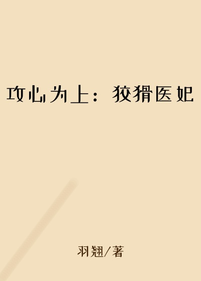 攻心为上:狡猾医妃