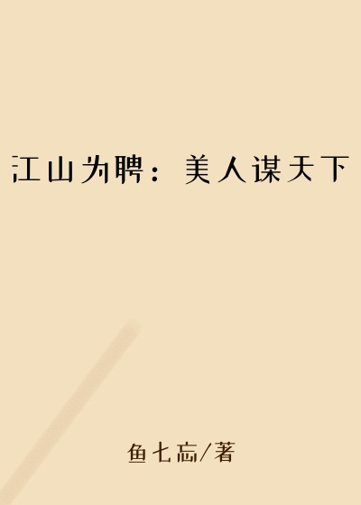 江山为聘:美人谋天下