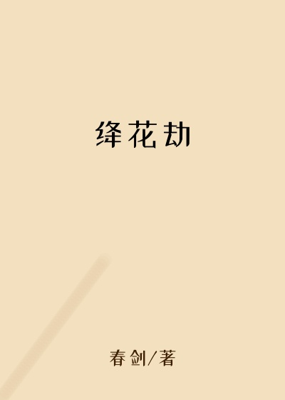绛花劫