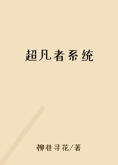 超凡者系统