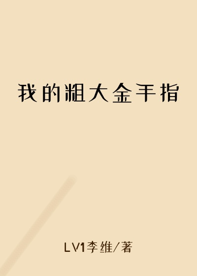 我的粗大金手指
