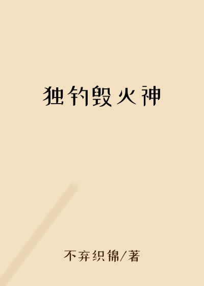 独钓毁灭神