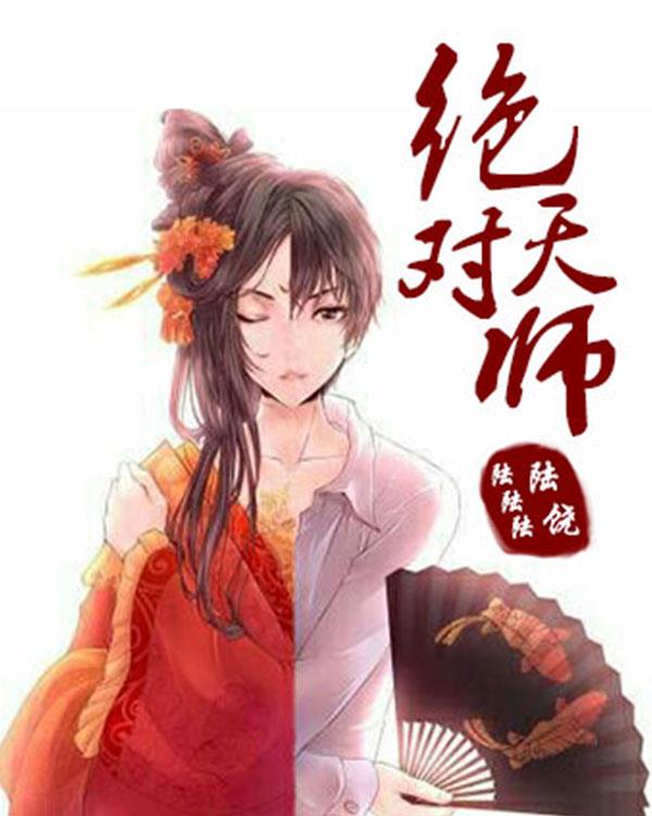 绝对天师