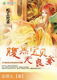 蛇王抢亲:腹黑宝贝无良爹