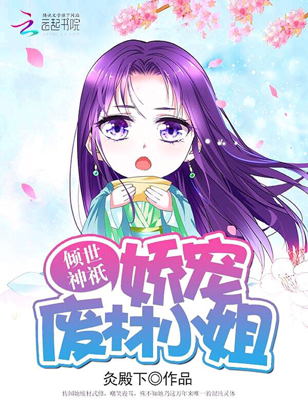 倾世神祇:娇宠废材小姐