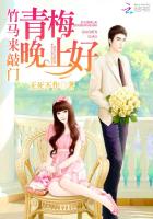 竹马来敲门:青梅,晚上好